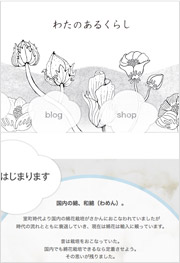 わたのあるくらし