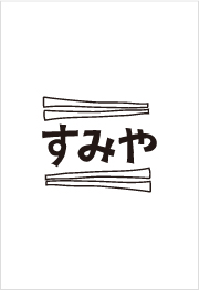 夫婦料理ユニット すみや
