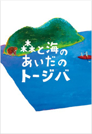 森と海のあいだのトージバ