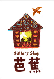 ギャラリー芭蕉